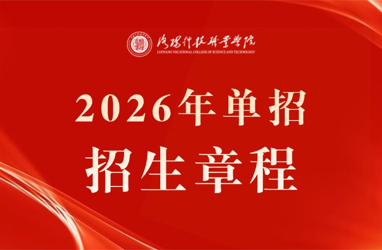 洛阳科技职业学院招生信息网,洛阳科技职业学院招生网