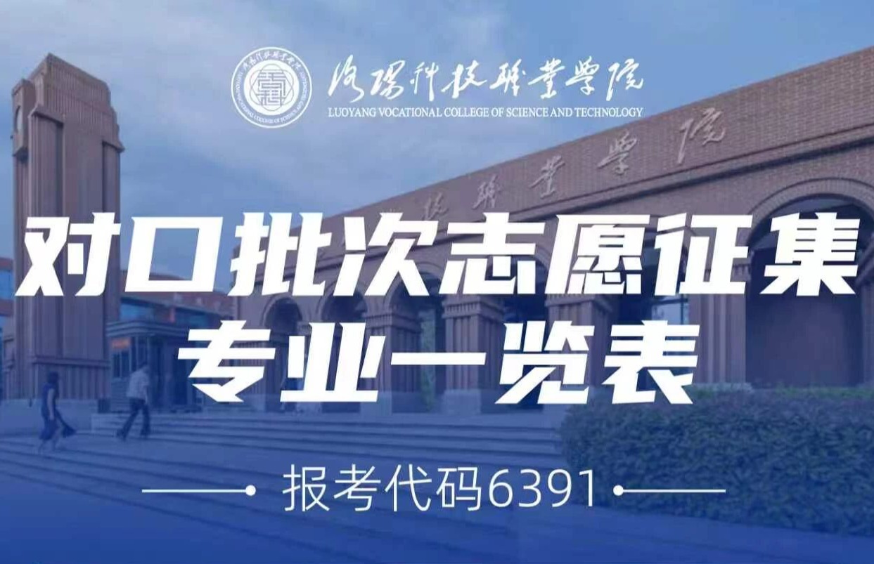 洛阳科技职业学院招生信息网,洛阳科技职业学院招生网