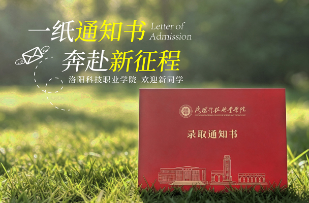 洛阳科技职业学院招生信息网,洛阳科技职业学院招生网
